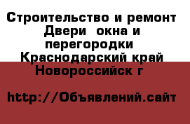 Строительство и ремонт Двери, окна и перегородки. Краснодарский край,Новороссийск г.